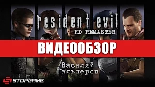 Обзор игры Resident Evil HD Remaster