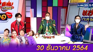 แซ่บทะลุจอ | (FULL EP) | 30 ธ.ค..64 | GMM25