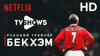 Бекхэм (сериал,2023) - Русский Трейлер HD