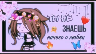 💦Meme "ты не знаешь ничего о любви"💦GachaLife💫Aura Peach👀No original