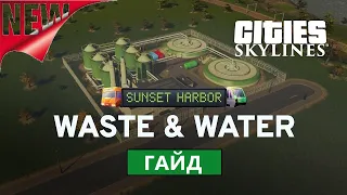 Cities: Skylines - Sunset Harbor. Переработка отходов и водные ресурсы