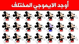 أوجد الإختلاف| أوجد الإيموجي المختلف في 25 ثانيةIIأوجد الشكل المختلف || Find The Different Emoji out