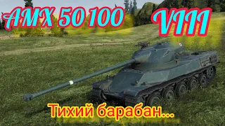 AMX 50 100 обзор в wot Blitz 2022 "Барабан есть - толку нет" | WOT-GSN