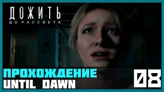 Прохождение Until Dawn (Дожить до рассвета)#8 — Психоз