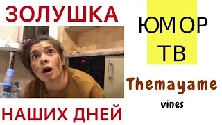 Медовая Майя [themayame] - Подборка вайнов #16