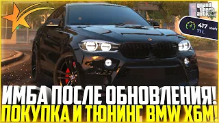 НОВАЯ ИМБА ИЗ ВНЕДОРОЖНИКОВ! ПОКУПКА И ПОЛНЫЙ ТЮНИНГ BMW X6M ПОСЛЕ ОБНОВЛЕНИЯ! - GTA 5 RP Strawberry