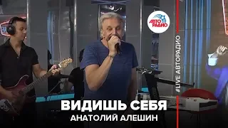 Анатолий Алешин - Видишь Себя (LIVE @ Авторадио)