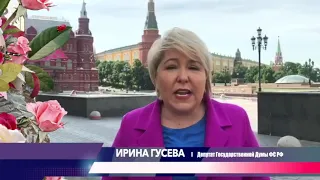 Поздравление с днём медицинского работника депутата Государственной Думы Ирины Гусевой