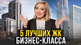 В ТАКОМ ЖК захочет ЖИТЬ КАЖДЫЙ! Лучшие проекты бизнес-класса в Москве