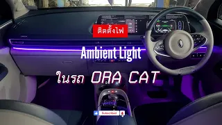 รีวิวไฟ Ambient Light ในรถไฟฟ้า ORA Good Cat