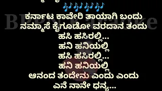 Ee Desha cenna (ಕಾವೇರಿ)Kannada karaoke