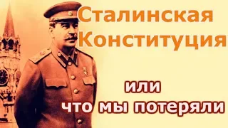 Сталинская Конституция или что мы потеряли