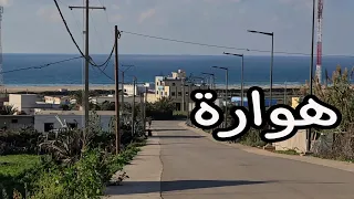 جولة في قرية هوارة الساحلية بين أصيلة و طنجة ~ Asilah Tanger, Haouara