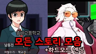 [좀비고] 모든 스토리만 모아둔 영상! + 하드모드 엔딩