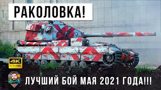 Псих на бабахе вышел на охоту на самых глубинных РАКОВ WOT на живца... лучший бой МАЯ 2021 ГОДА!!!