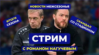 СТРИМ. В гостях Роман Нагучев / Скандал с ЦСП / Новости / Итоги сезона РПЛ, ФНЛ (-2)