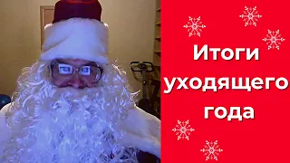 Сергей Мавроди как Дед Мороз поздравляет с Новым Годом, итоги уходящего года, что будет дальше