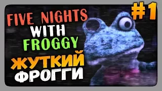 Five Nights with Froggy (FNaF) Прохождение #1 ✅ ЖУТКИЙ ФРОГГИ!