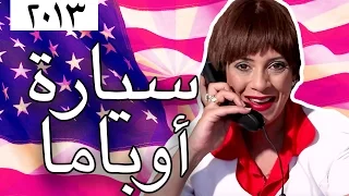 وطن ع وتر 2013 - سيارة أوباما