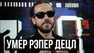 Умер рэпер Децл