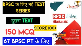 🔴 Bpsc new Test series 2022 | 150 best mcq with latest Current affairs | 67 Bpsc pt 2022 | Practice