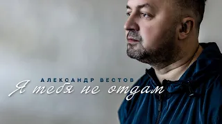 Alexander Vestov - I won't give you up