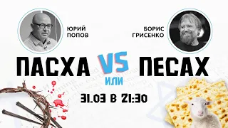 Пасха или Песах? / Борис Грисенко & Юрий Попов | 31.03.24