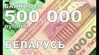 Обзор коллекции банкнот. Редкая банкнота Республики Беларусь 500 000 рублей 1998 г.