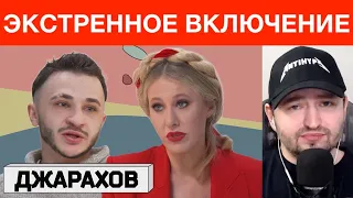 ЗАМАЙ Смотрит Джарахова у Осторожно: Cобчак (Стрим 14.02.2022 - ПУТЬ КАРЛИТО!)