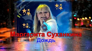 Маргарита Суханкина - Дождь