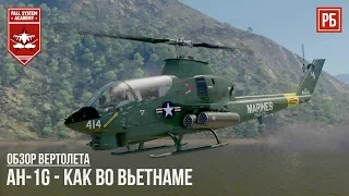 AH-1G - КАК ВО ВЬЕТНАМЕ, ТОЛЬКО в WAR THUNDER