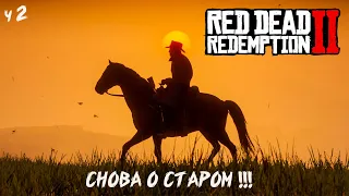 [1440p2K] СТРИМ  Red Dead Redemption 2   ПОЛНОЕ ПРОХОЖДЕНИЕ  Ч2  НОВОЕ МЕСТО