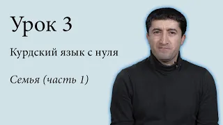 Курдский язык с нуля. Урок 3. Семья (ч.1)