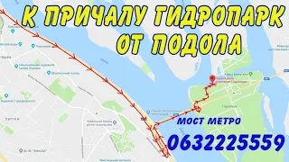 Проезд к причалу Гидропарк от Подола и речного вокзала для прогулки на теплоходе Киев