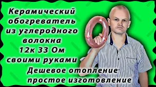 Дешевое отопление. Керамический обогреватель из углеродного волокна 12к 33 Ом. своими руками.