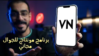 شرح بالتفصيل أقوى برنامج مونتاج للجوال مجاني VN