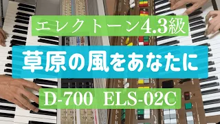 「草原の風をあなたに」 エレクトーン4.3級課題曲