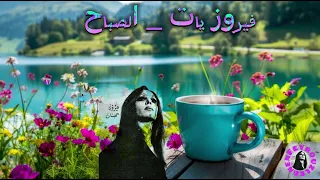 أجمل اغاني فيروز الصباحيه  #fairouz #فيروزيات_الصباح #فيروز #فيروز_وفنجان_قهوة