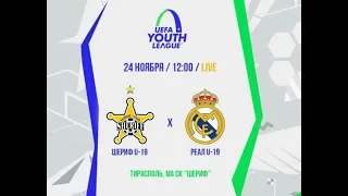 ЮЛЧ.ФК «Шериф U-19» –  ФК «Реал Мадрид U-19» 0:1. 24.11.2021