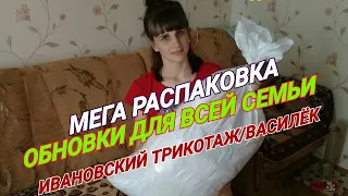 ОГРОМНАЯ ПОСЫЛКА/МЕГА РАСПАКОВКА/ОБНОВКИ ДЛЯ ВСЕЙ СЕМЬИ/