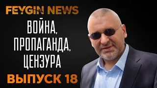 Война, пропаганда, цензура. Специальный стрим Марка Фейгина