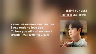 미안해 미워해 사랑해 (눈물의 여왕 OST)(가사 Lyrics) 크러쉬 Crush