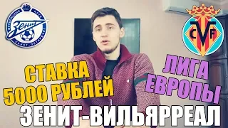 ЗЕНИТ-ВИЛЬЯРРЕАЛ | СТАВКА 5000 РУБЛЕЙ | ТОП СТАВКА | ПРОГНОЗ | ЛИГА ЕВРОПЫ |