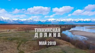 Виды Тункинской долины на майские праздники 2019