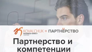 Партнерство и компетенции. Что такое партнер-специалист в совместном бизнесе