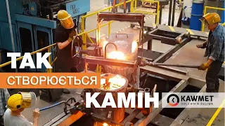 Процес виготовлення камінів KAWMET на заводі  та ексклюзивний представник в Україні - компанія SAVEN