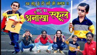 CHOTU KA ANOKHA SCHOOL | छोटू की डंगरी शाळा | Khandeshi Hindi Comedy | छोटू दादा लेटेस्ट कॉमेडी