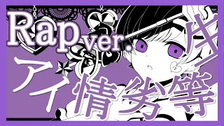 【Rap ver.】アイ情劣等生 / 初兎【歌ってみた】【いれいす】