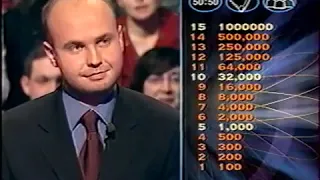 №52 ''Кто Хочет Стать Миллионером'' (Десятка Героев) 13.03.2004