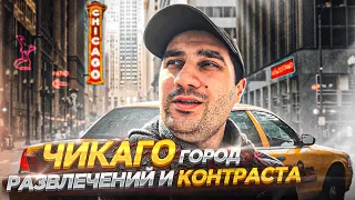 ЧИКАГО! 3-й в США! Что в нем интересного?  Набережная, Downtown, Пригород! #чикаго #сша #жизньвсша